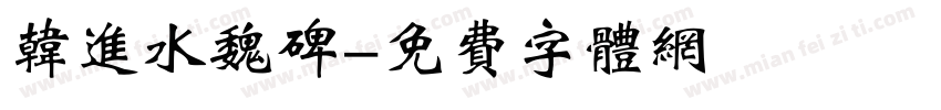 韩进水魏碑字体转换
