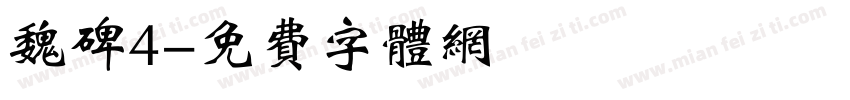 魏碑4字体转换