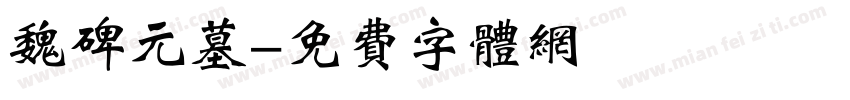 魏碑元墓字体转换