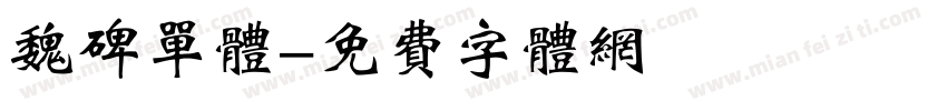 魏碑单体字体转换