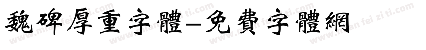 魏碑厚重字体字体转换