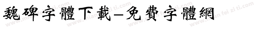魏碑字体下载字体转换