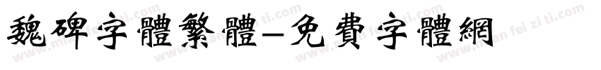 魏碑字体繁体字体转换