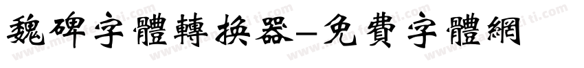 魏碑字体转换器字体转换