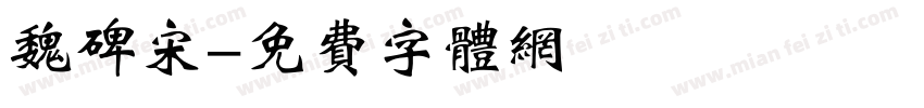 魏碑宋字体转换