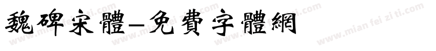 魏碑宋体字体转换