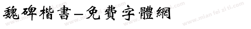 魏碑楷书字体转换