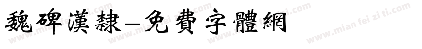 魏碑汉隶字体转换