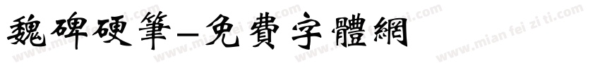 魏碑硬笔字体转换