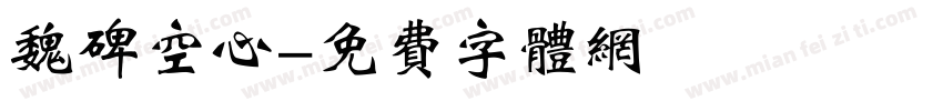 魏碑空心字体转换