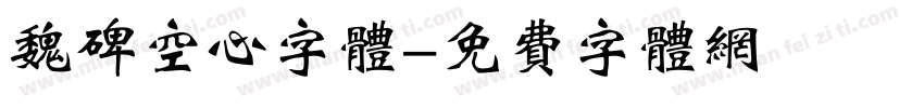 魏碑空心字体字体转换