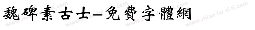 魏碑素古士字体转换