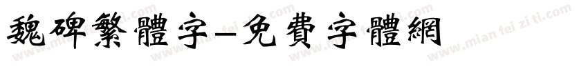 魏碑繁体字字体转换