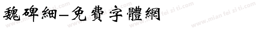 魏碑细字体转换