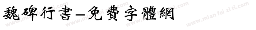 魏碑行书字体转换