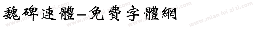 魏碑连体字体转换