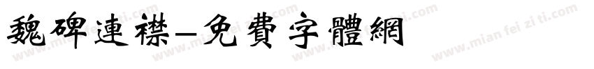 魏碑连襟字体转换
