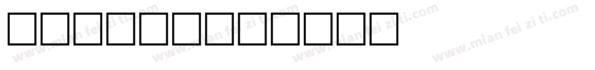 BAXTER字体转换