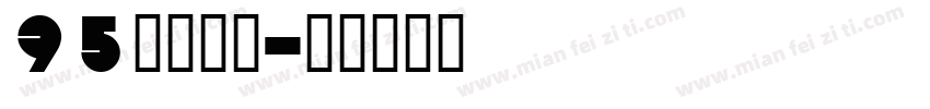 95号手刻宋字体转换