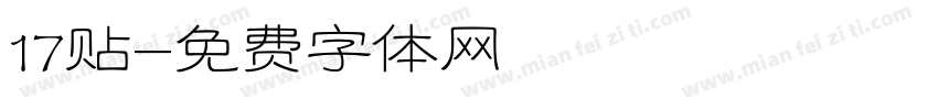 17贴字体转换