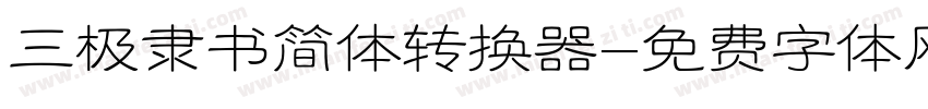 三极隶书简体转换器字体转换
