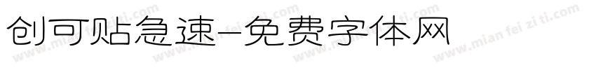 创可贴急速字体转换