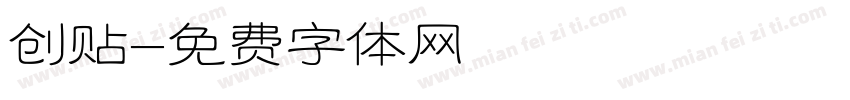 创贴字体转换