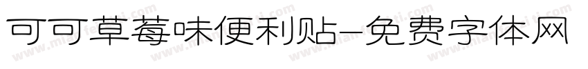 可可草莓味便利贴字体转换