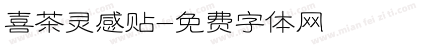 喜茶灵感贴字体转换
