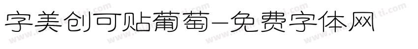 字美创可贴葡萄字体转换