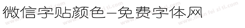 微信字贴颜色字体转换