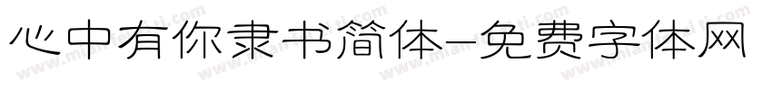 心中有你隶书简体字体转换