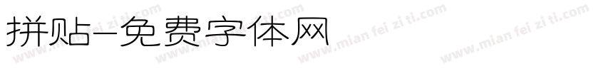 拼贴字体转换