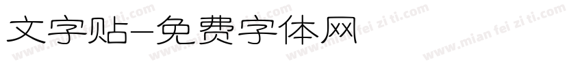 文字贴字体转换