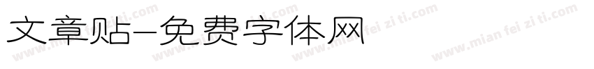 文章贴字体转换