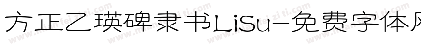 方正乙瑛碑隶书LiSu字体转换