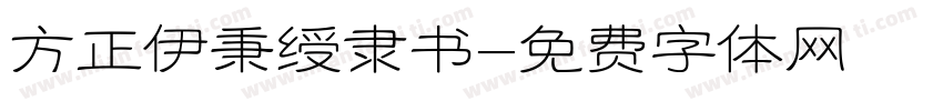 方正伊秉绶隶书字体转换