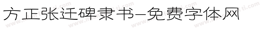方正张迁碑隶书字体转换