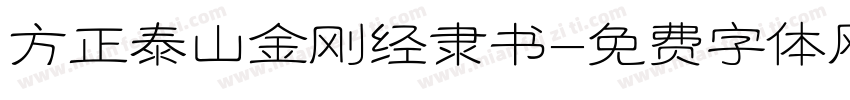 方正泰山金刚经隶书字体转换