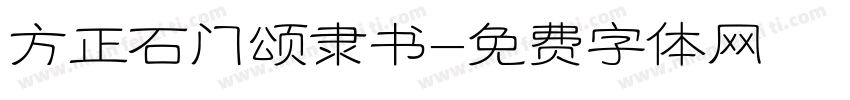 方正石门颂隶书字体转换