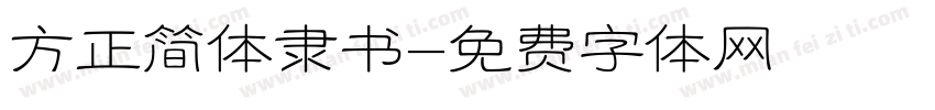 方正简体隶书字体转换