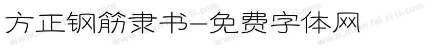 方正钢筋隶书字体转换