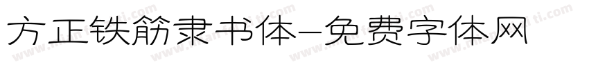 方正铁筋隶书体字体转换