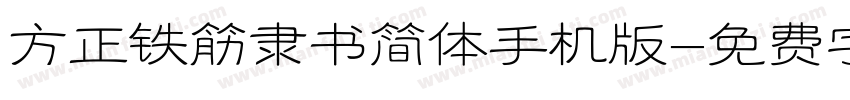 方正铁筋隶书简体手机版字体转换