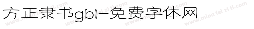 方正隶书gbl字体转换