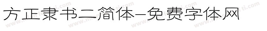 方正隶书二简体字体转换