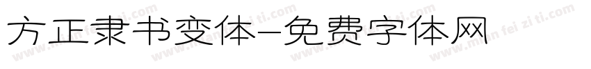 方正隶书变体字体转换