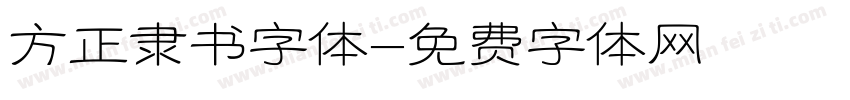 方正隶书字体字体转换