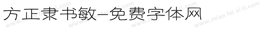 方正隶书敏字体转换