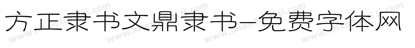 方正隶书文鼎隶书字体转换